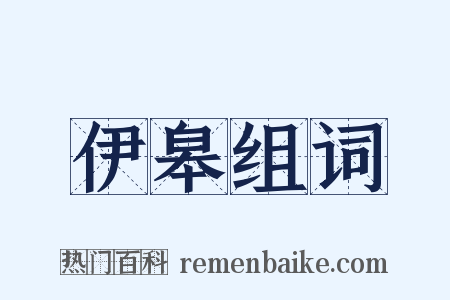 伊皋组词是什么意思的图片